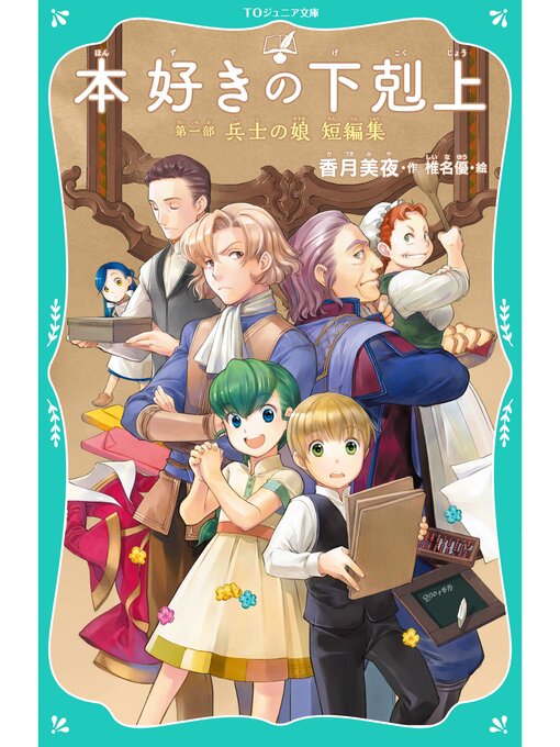 香月美夜作の【TOジュニア文庫】本好きの下剋上　第一部　兵士の娘　短編集の作品詳細 - 予約可能